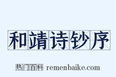 和靖诗钞序是什么意思的图片